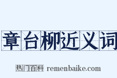 章台柳近义词是什么意思的图片